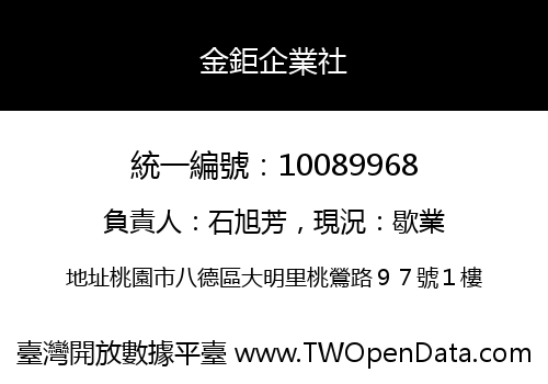 金鉅企業社
