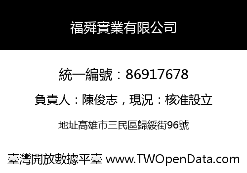 福舜實業有限公司