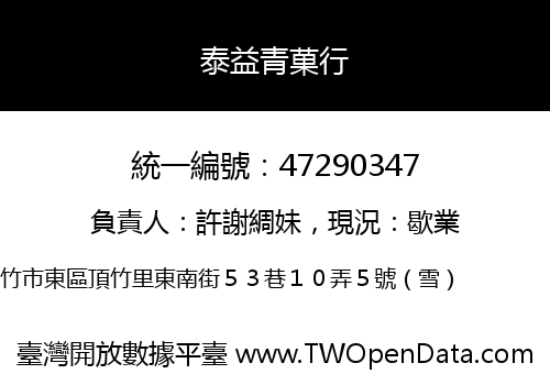 泰益青菓行