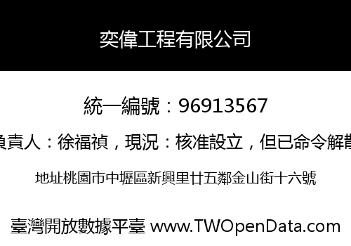 奕偉工程有限公司