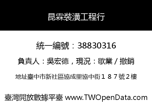 昆霖裝潢工程行