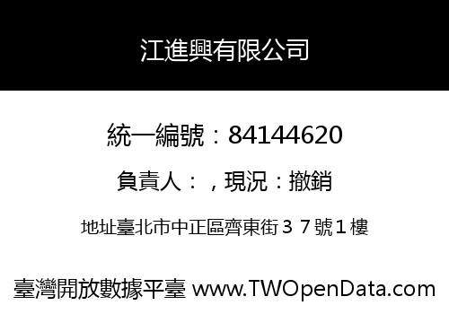江進興有限公司