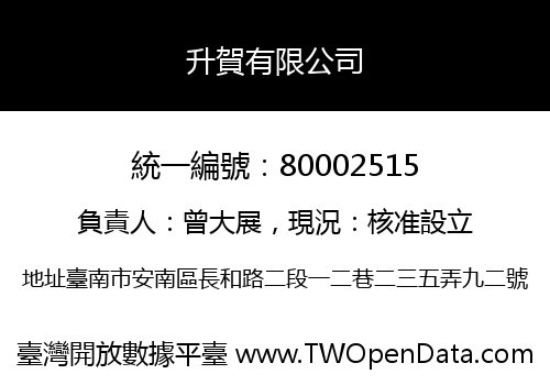 升賀有限公司