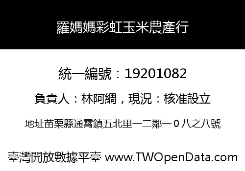 羅媽媽彩虹玉米農產行