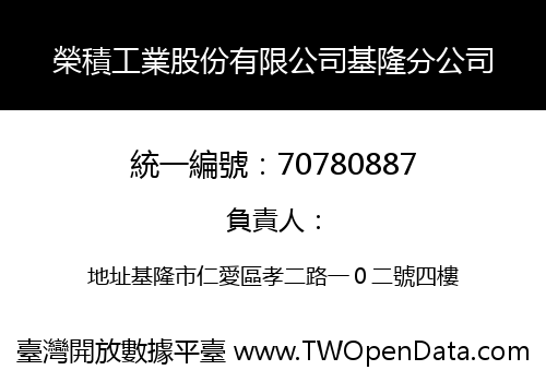 榮積工業股份有限公司基隆分公司
