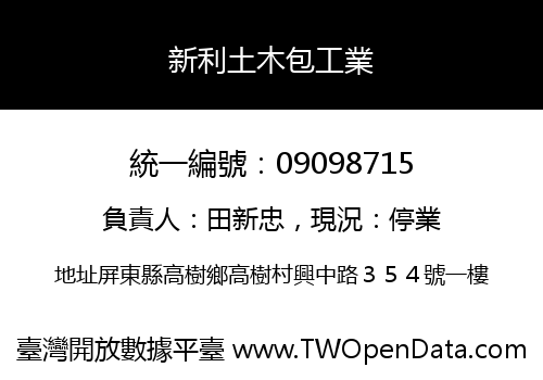 新利土木包工業