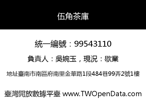 伍角茶庫