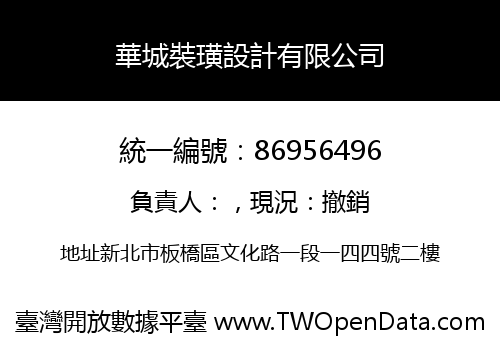 華城裝璜設計有限公司