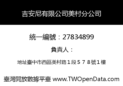 吉安尼有限公司美村分公司
