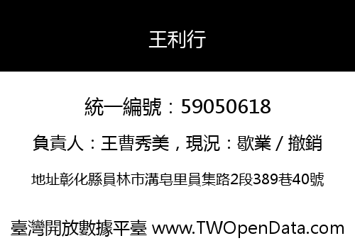 王利行
