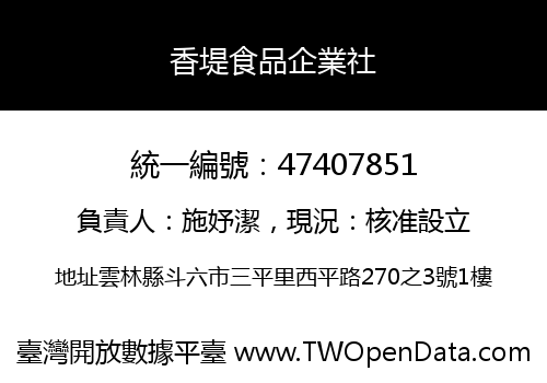 香堤食品企業社