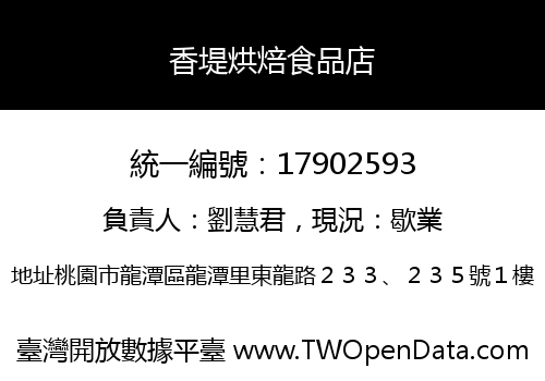 香堤烘焙食品店