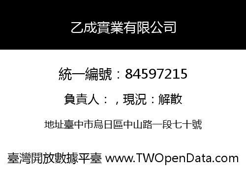 乙成實業有限公司