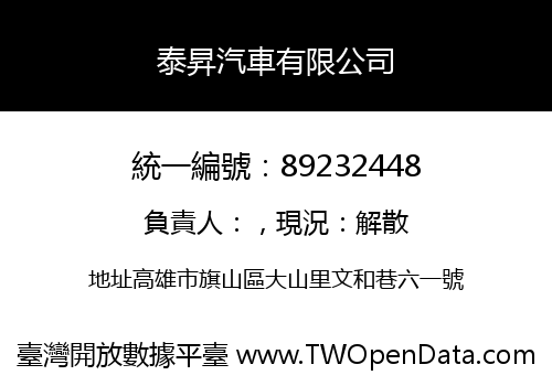 泰昇汽車有限公司
