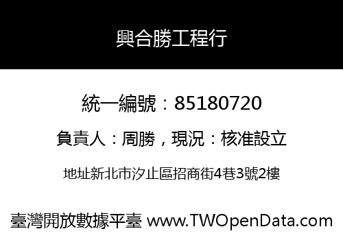 興合勝工程行