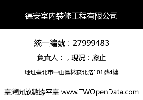 德安室內裝修工程有限公司