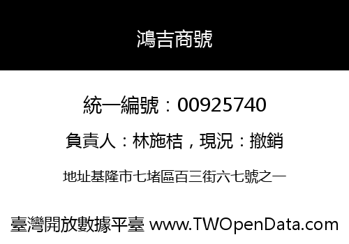 鴻吉商號