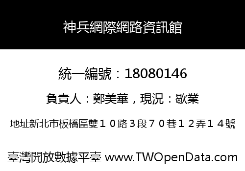 神兵網際網路資訊館