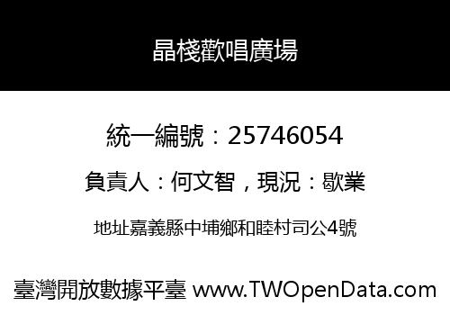 晶棧歡唱廣場