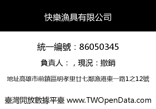 快樂漁具有限公司