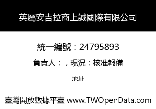 英屬安吉拉商上誠國際有限公司