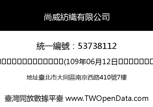 尚威紡織有限公司