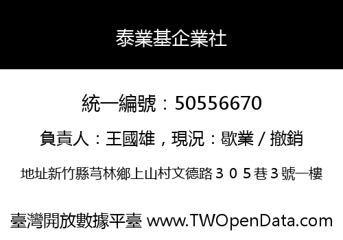 泰業基企業社