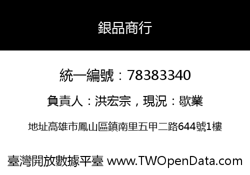 銀品商行