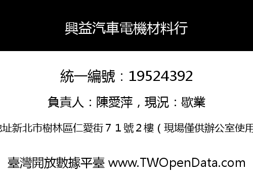 興益汽車電機材料行