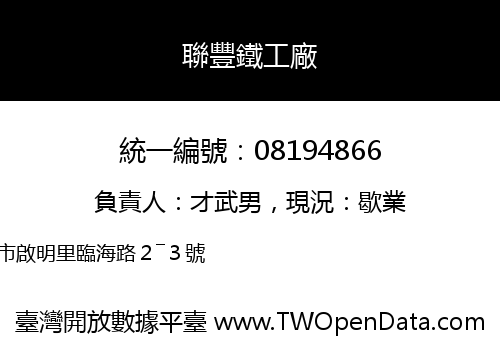 聯豐鐵工廠