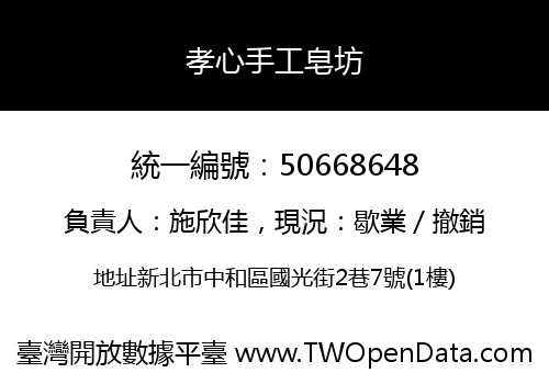 孝心手工皂坊