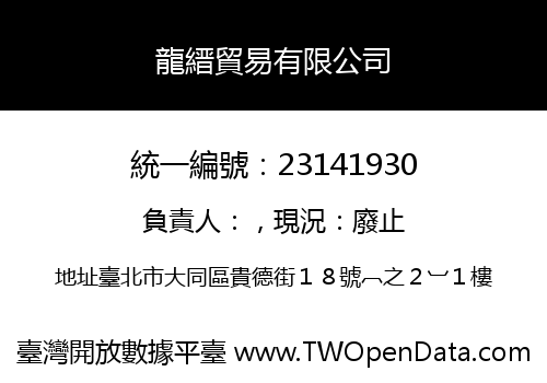 龍縉貿易有限公司