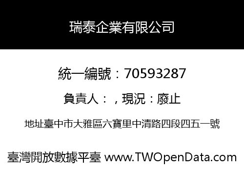 瑞泰企業有限公司