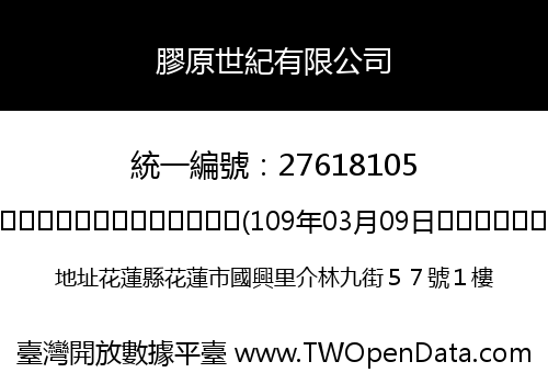 膠原世紀有限公司