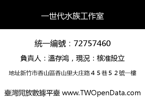 一世代水族工作室