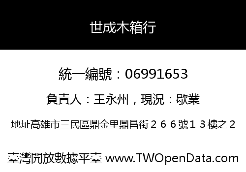 世成木箱行