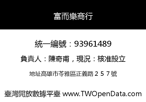 富而樂商行