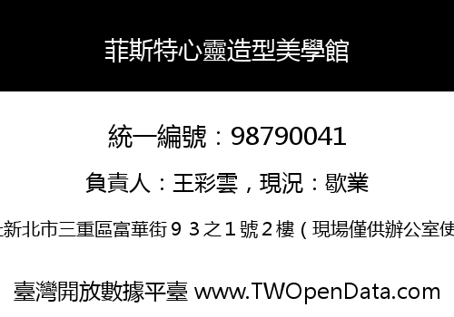 菲斯特心靈造型美學館