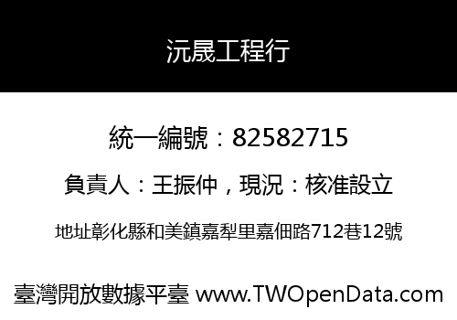 沅晟工程行