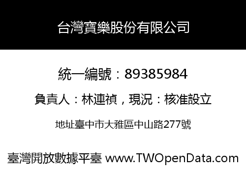 台灣寶樂股份有限公司