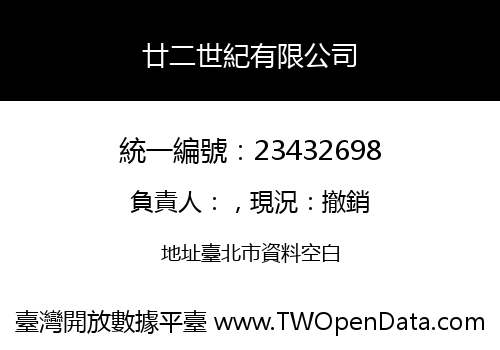 廿二世紀有限公司