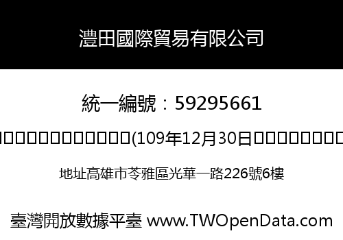 澧田國際貿易有限公司