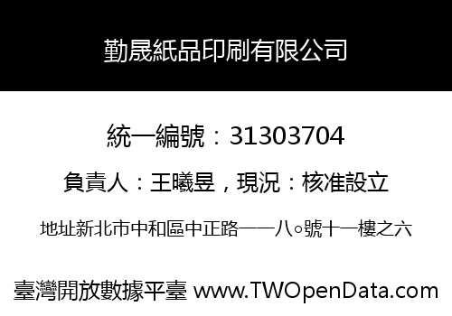 勤晟紙品印刷有限公司