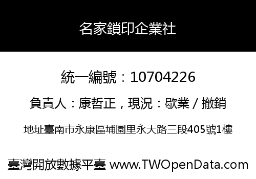 名家鎖印企業社