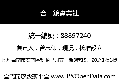 合一鐿實業社