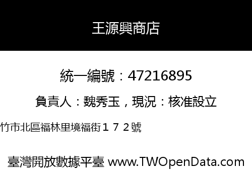 王源興商店