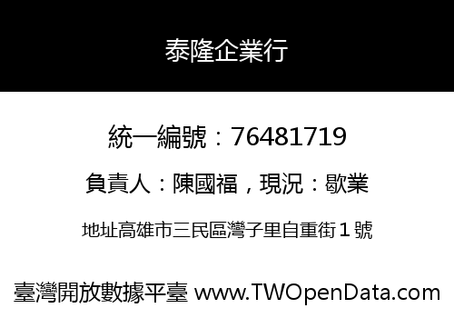 泰隆企業行