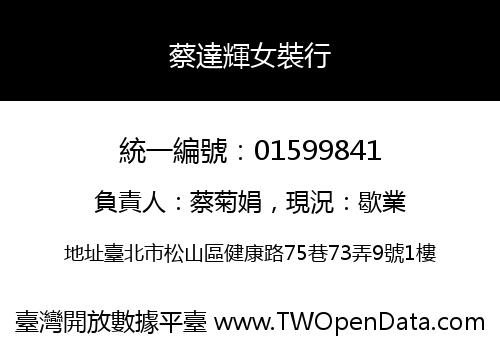蔡達輝女裝行