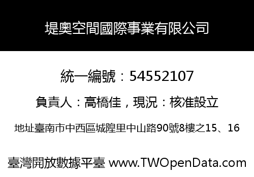 堤奧空間國際事業有限公司