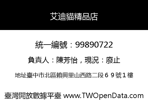 艾迪貓精品店